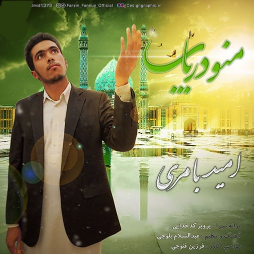 امید بامری منو دریاب